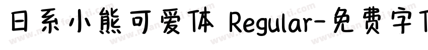 日系小熊可爱体 Regular字体转换